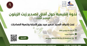 –  ندوة إقليمية حول آفاق تصدير زيت الزيتون – الإقليم الثالث