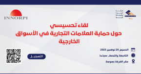 لقاء تحسيسي حول حماية العلامات التجارية في الأسواق الخارجية